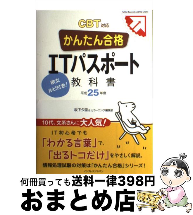 【中古】 かんたん合格ITパスポート教科書 CBT対応 平成25年度 / 坂下 夕里, IJラーニング編集部 / インプレス [単行本（ソフトカバー）]【宅配便出荷】