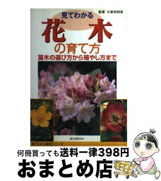 【中古】 見てわかる花木の育て方 苗木の選び方から殖やし方まで / 川原田 邦彦 / 誠文堂新光社 [単行本（ソフトカバー）]【宅配便出荷】