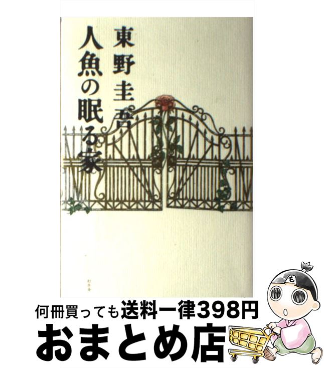 【中古】 人魚の眠る家 / 東野 圭吾 / 幻冬舎 [単行本]【宅配便出荷】