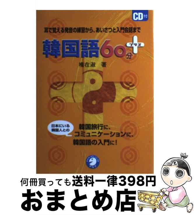 【中古】 韓国語60分＋ 耳で覚える発音の練習から、あいさつと入門会話まで / 権 在淑 / アルク [単行本]【宅配便出荷】