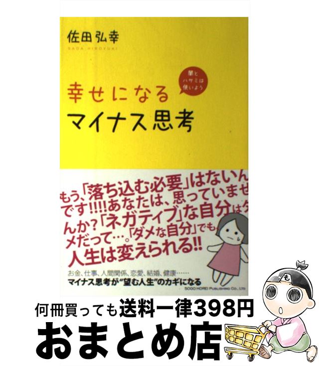【中古】 幸せになるマイナス思考 闇とハサミは使いよう / 佐田 弘幸 / 総合法令出版 [単行本（ソフト..