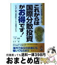 楽天もったいない本舗　おまとめ店【中古】 これからは国際分散投資がお得です！ 新しいお金の殖やし方・入門 / 三原 淳雄, 安井 昭 / KADOKAWA（中経出版） [単行本]【宅配便出荷】