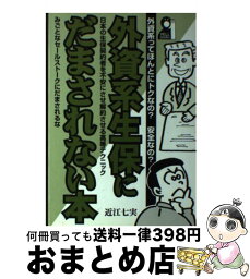 【中古】 外資系生保にだまされない本 / 近江 七実 / エール出版社 [単行本]【宅配便出荷】