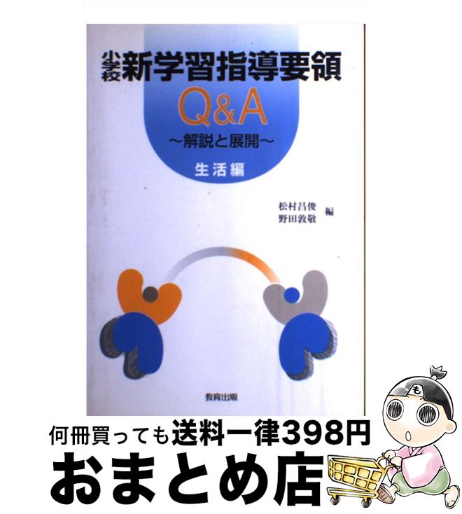 【中古】 小学校新学習指導要領Q＆A 解説と展開 生活編 / 松村 昌俊, 野田 敦敬 / 教育出版 [単行本]【宅配便出荷】