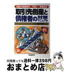 【中古】 取引先倒産と債権者の対策マニュアル 倒産の危険信号・不渡り・債権回収 / 高井 和伸 / 自由国民社 [単行本]【宅配便出荷】