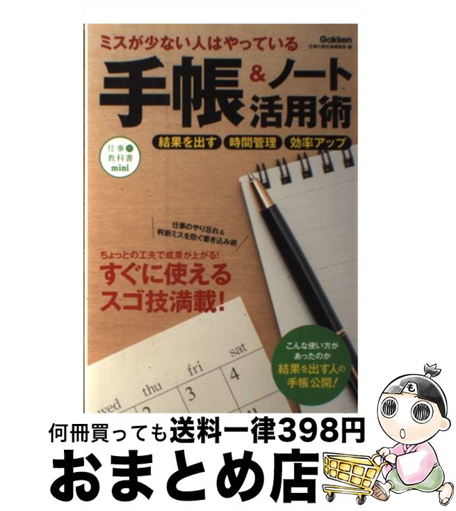 【中古】 ミスが少ない人はやっている手帳＆ノート活用術 誰でもすぐできるスゴ技満載！　仕事の教科書mini / 学研プラス / 学研プラス [単行本]【宅配便出荷】