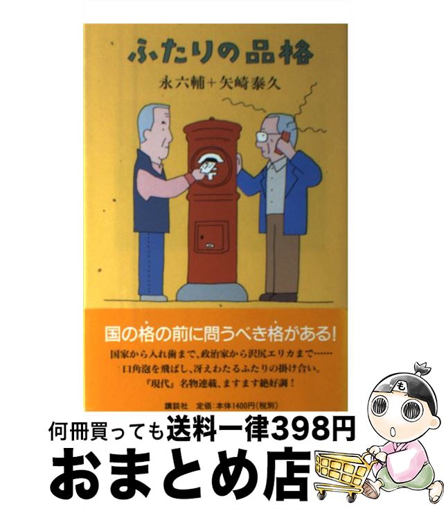 著者：永 六輔, 矢崎 泰久出版社：講談社サイズ：単行本（ソフトカバー）ISBN-10：4062146983ISBN-13：9784062146982■こちらの商品もオススメです ● 犯人のいない殺人の夜 傑作推理小説 / 東野 圭吾 / 光文社 [文庫] ● 職人 / 永 六輔 / 岩波書店 [新書] ● 探偵倶楽部 本格推理小説 / 東野 圭吾 / 祥伝社 [文庫] ● 静かな木 / 藤沢　周平 / 新潮社 [文庫] ● 女の旅 / 平岩 弓枝 / 文藝春秋 [文庫] ● 加賀百万石 / 津本 陽 / 講談社 [文庫] ● 桜の下殺人事件 長編推理小説 / 西村 京太郎 / 祥伝社 [文庫] ● 幸福の手紙 長編推理小説 / 内田 康夫 / 光文社 [文庫] ● 寝台特急殺人事件 長編推理小説 / 西村 京太郎 / 光文社 [文庫] ● 伝言 / 永 六輔 / 岩波書店 [新書] ● 阿川佐和子のお見合い放浪記 / 阿川 佐和子 / 講談社 [文庫] ● わが師の恩 / 永 六輔 / 講談社 [文庫] ● 小説河井継之助（つぎのすけ） / 童門 冬二 / 学陽書房 [文庫] ● 人生百年私の工夫 / 日野原 重明 / 幻冬舎 [文庫] ● 仙台青葉の殺意 / 西村 京太郎 / KADOKAWA [文庫] ■通常24時間以内に出荷可能です。※繁忙期やセール等、ご注文数が多い日につきましては　発送まで72時間かかる場合があります。あらかじめご了承ください。■宅配便(送料398円)にて出荷致します。合計3980円以上は送料無料。■ただいま、オリジナルカレンダーをプレゼントしております。■送料無料の「もったいない本舗本店」もご利用ください。メール便送料無料です。■お急ぎの方は「もったいない本舗　お急ぎ便店」をご利用ください。最短翌日配送、手数料298円から■中古品ではございますが、良好なコンディションです。決済はクレジットカード等、各種決済方法がご利用可能です。■万が一品質に不備が有った場合は、返金対応。■クリーニング済み。■商品画像に「帯」が付いているものがありますが、中古品のため、実際の商品には付いていない場合がございます。■商品状態の表記につきまして・非常に良い：　　使用されてはいますが、　　非常にきれいな状態です。　　書き込みや線引きはありません。・良い：　　比較的綺麗な状態の商品です。　　ページやカバーに欠品はありません。　　文章を読むのに支障はありません。・可：　　文章が問題なく読める状態の商品です。　　マーカーやペンで書込があることがあります。　　商品の痛みがある場合があります。