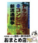 【中古】 激突！ドラッグストアvsコンビニ新流通戦争 超元気市場で新たな闘いが始まった / 大宮 信光 / ぱる出版 [単行本]【宅配便出荷】