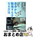 【中古】 自分からどんどん勉強する子になる方法 / 杉渕 鐵良 / すばる舎 [単行本]【宅配便出荷】