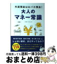 【中古】 大人のマネー常識 外貨預金はおバカ預金！ / トキオ・ナレッジ / 宝島社 [単行本]【宅配便出荷】