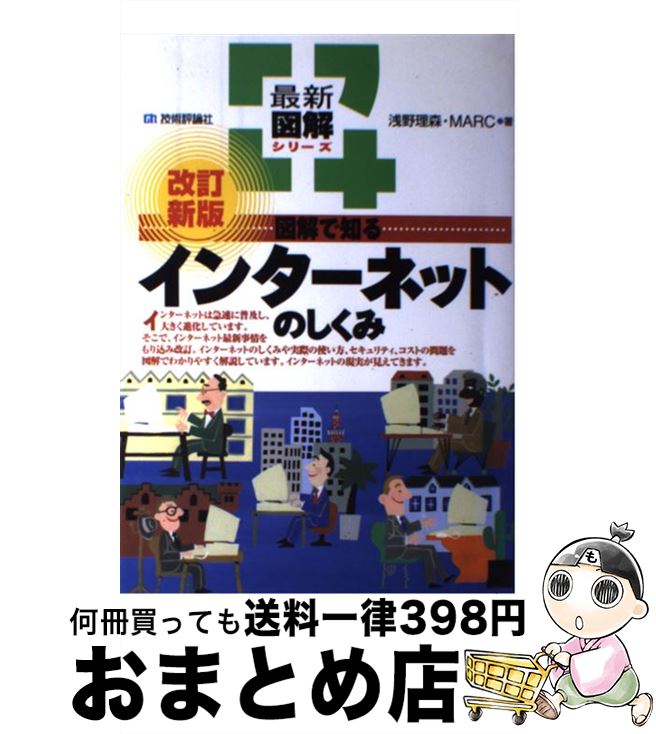 【中古】 図解で知るインターネットのしくみ 改訂新版 / 浅野 理森, MARC / 技術評論社 [単行本]【宅配便出荷】