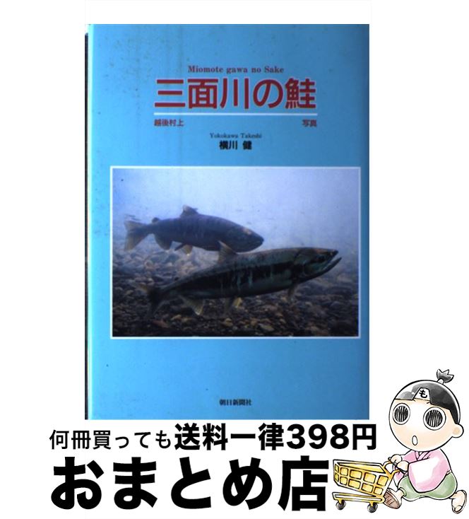 【中古】 三面川の鮭 越後村上 / 横川 健 / 朝日新聞出版 [単行本]【宅配便出荷】