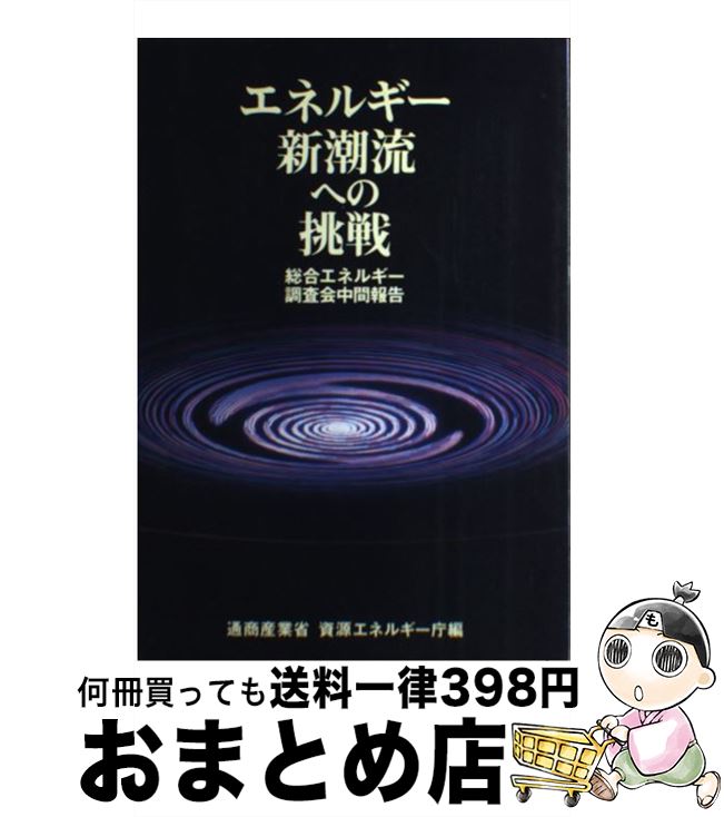 【中古】 エネルギー新潮流への挑戦 総合エネルギー調査会中間報告 / 経済産業調査会 / 経済産業調査会 [ペーパーバック]【宅配便出荷】