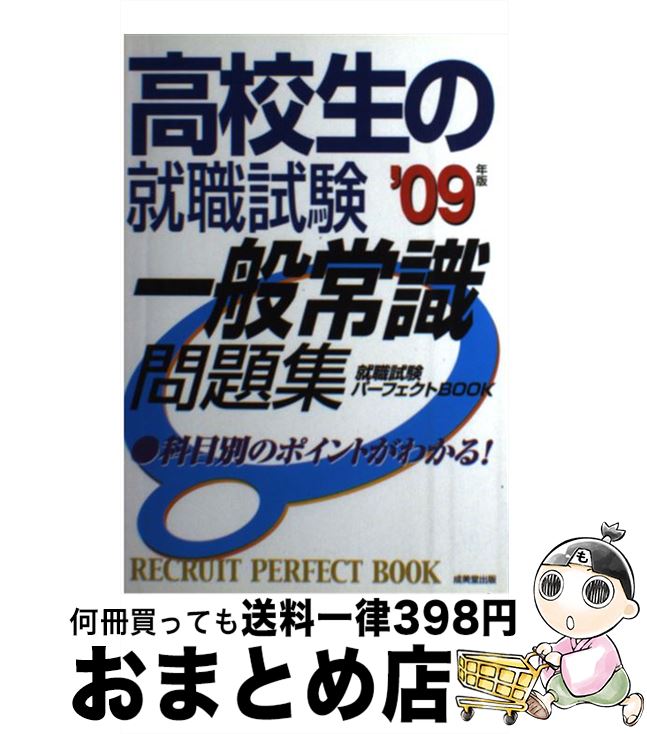 新版 高校生の就職試験一般常識問題集 09年版 成美堂出版編集部 成美堂出版 単行本 宅配便出荷 送料無料 Www Engegraut Com Br 新版 高校生の就職試験一般常識問題集 09年版 成美堂出版編集部 成美堂出版 単行本 宅配便出荷 送料無料 Www Engegraut Com Br