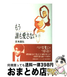 【中古】 もう誰も愛さない 下 / 吉本 昌弘 / 扶桑社 [単行本]【宅配便出荷】