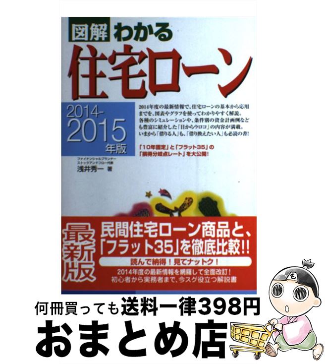 【中古】 図解わかる住宅ローン 2014ー2015年版 / 浅井秀一 / 新星出版社 [単行本（ソフトカバー）]【宅配便出荷】
