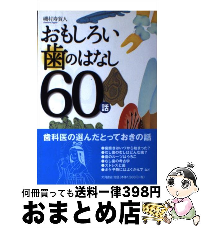 【中古】 おもしろい歯のはなし60話 / 磯村 寿賀人 / 大月書店 [単行本]【宅配便出荷】