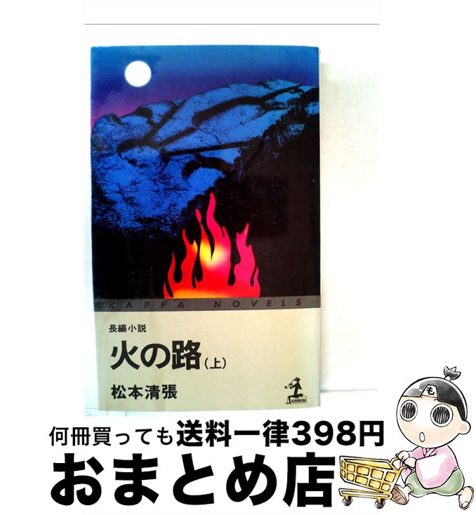 【中古】 火の路 （上） 上 / 松本清張 / 光文社 [新書]【宅配便出荷】