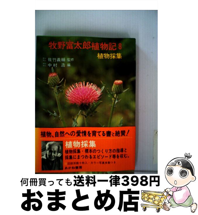 【中古】 牧野富太郎植物記 8 / 牧野富太郎, 中村浩 / あかね書房 [単行本]【宅配便出荷】