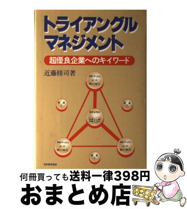 【中古】 トライアングル・マネジメント 超優良企業へのキイワード / 近藤 修司 / 日本能率協会マネジメントセンター [単行本]【宅配便出荷】