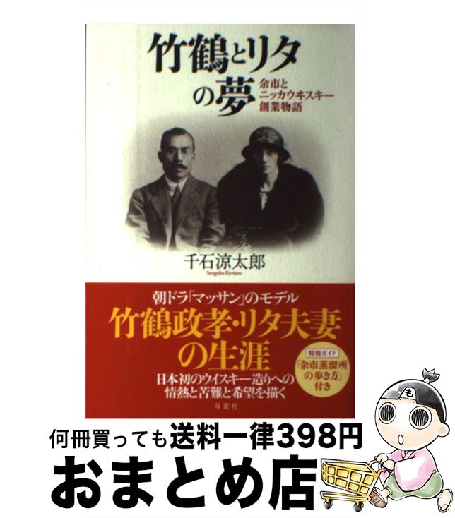 【中古】 竹鶴とリタの夢 余市とニッカウヰスキー創業物語 / 千石 涼太郎 / 双葉社 [単行本（ソフトカバー）]【宅配便出荷】