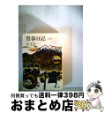 【中古】 青春日記 大正4年～5年 上 / 大宅 壮一 / 中央公論新社 単行本 【宅配便出荷】