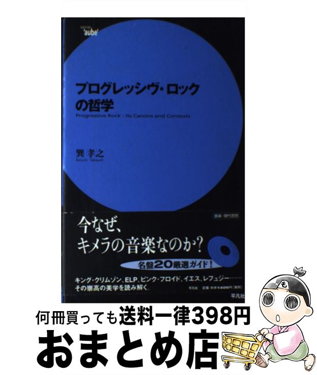 【中古】 プログレッシヴ・ロックの哲学 / 巽 孝之 / 平凡社 [単行本]【宅配便出荷】