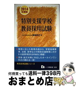 【中古】 特別支援学校教員採用試験 〔2014年度版〕 / 真城 知己 / 一ツ橋書店 [単行本]【宅配便出荷】