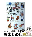 【中古】 最先端生命科学がわかる本 脳・遺伝子・心の奇妙なメカニズム / 伊藤 哲朗 / 学研プラス [単行本]【宅配便出荷】