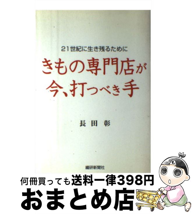 【中古】 きもの専門店が今、打つべき手 21世紀に 長田彰 / / [ペーパーバック]【宅配便出荷】