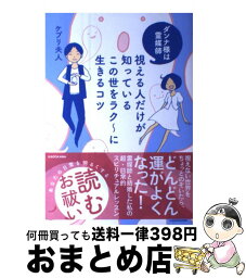 【中古】 視える人だけが知っているこの世をラク～に生きるコツ ダンナ様は霊媒師 / ケプリ夫人 / KADOKAWA [単行本]【宅配便出荷】