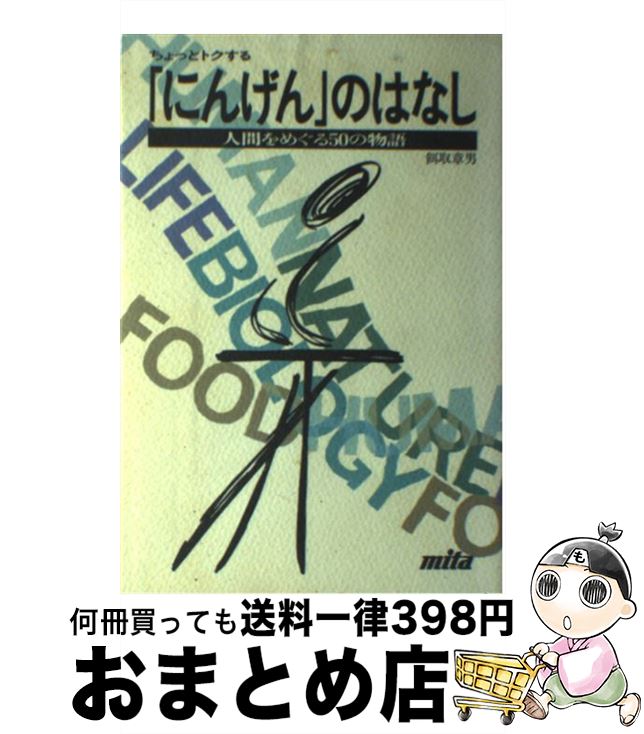 【中古】 ちょっとトクする「にんげん」のはなし 人間をめぐる50の物語 / 餌取 章男 / 三田出版会 [単..