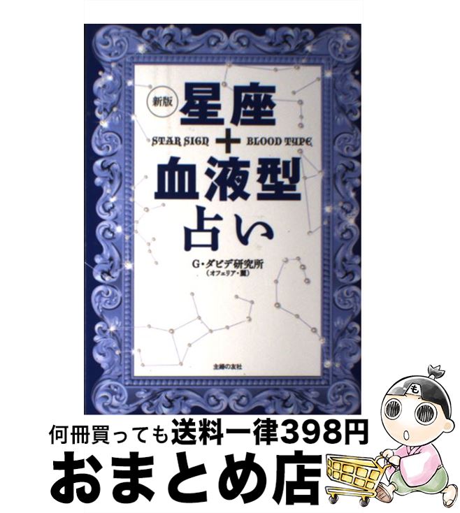 【中古】 星座＋血液型占い 新版 / G・ダビデ研究所(オフェリア・麗) / 主婦の友社 [単行本（ソフトカバー）]【宅配便出荷】