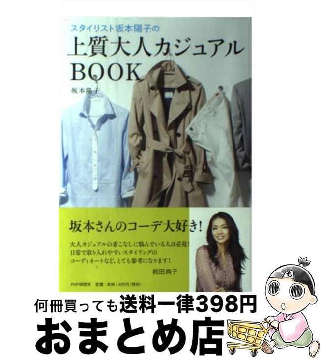 【中古】 スタイリスト坂本陽子の上質大人カジュアルBOOK / 坂本 陽子 / PHP研究所 [単行本（ソフトカ..