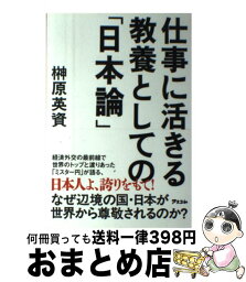 【中古】 仕事に活きる教養としての「日本論」 / 榊原英資 / アスコム [単行本（ソフトカバー）]【宅配便出荷】