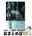 【中古】 3・11後を生き抜く力声を持て / 神田 香織 / インパクト出版会 [単行本]【宅配便出荷】