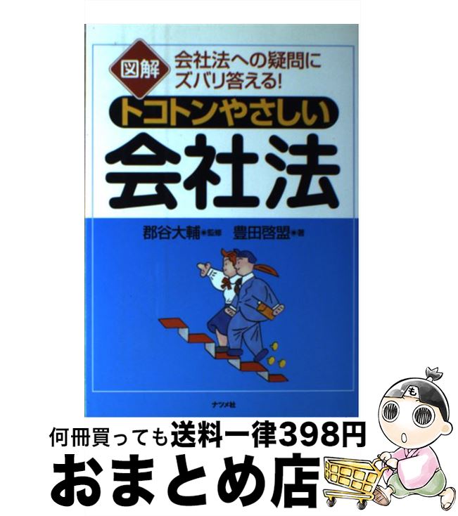 【中古】 図解トコトンやさしい会社法 会社法への疑問にズバリ答える！ / 豊田 啓盟, 郡谷 大輔 / ナツメ社 [単行本]【宅配便出荷】