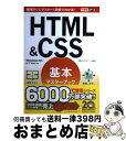 【中古】 HTML&CSS基本マスターブック Windows 8.1/8/7/Vista対応 / 佐藤 和人, できるシリーズ編集部 / インプレ [単行本(ソ...