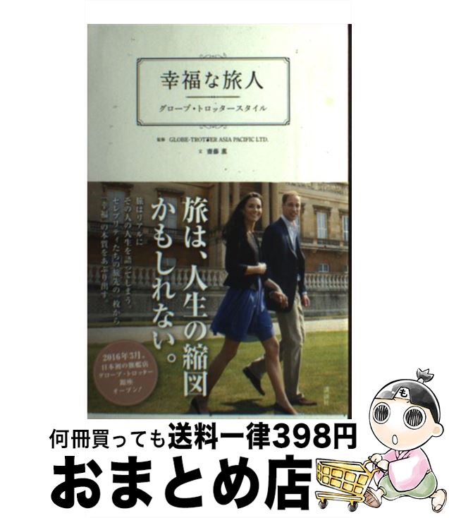 【中古】 幸福な旅人 グローブ・トロッタースタイル / 齋藤 薫, GROBE‐TROTTER ASIA PACIFIC LTD. / 講談社 [単行本]【宅配便出荷】