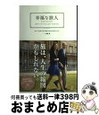 【中古】 幸福な旅人 グローブ・トロッタースタイル / 齋藤 薫, GROBE‐TROTTER AS ...