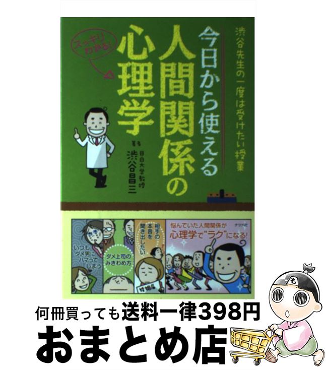 【中古】 今日から使える人間関係の心理学 渋谷先生の一度は受けたい授業　スッキリわかる！ / 渋谷 昌三 / ナツメ社 [単行本]【宅配便出荷】