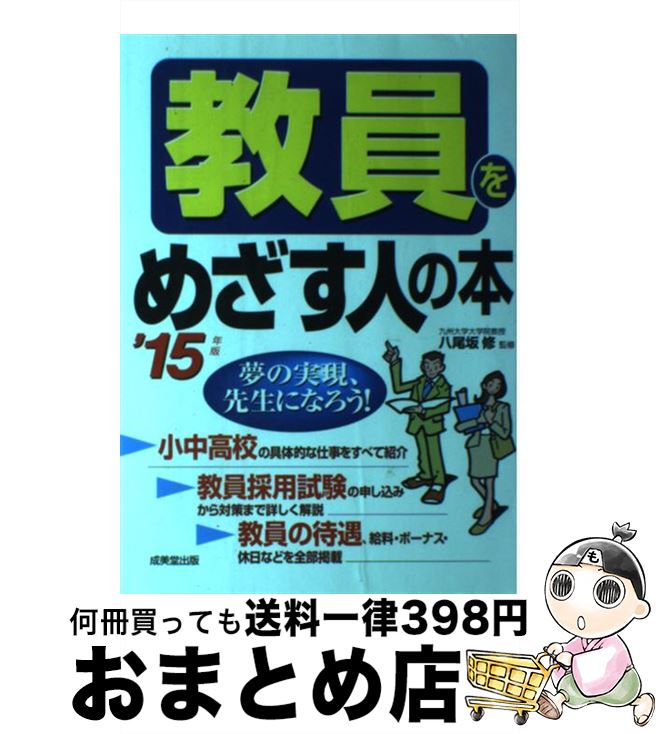 【中古】 教員をめざす人の本 ’15年版 / 成美堂出版 / 成美堂出版 [単行本]【宅配便出荷】