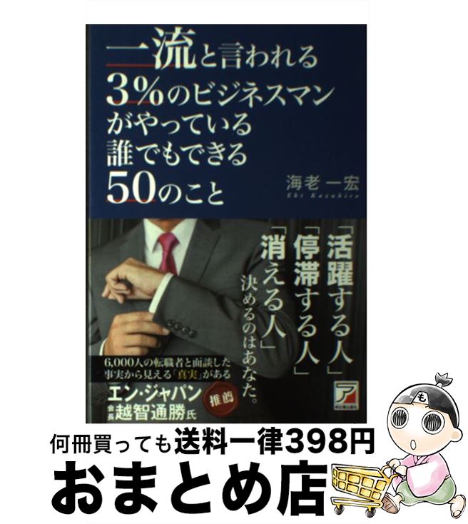 【中古】 一流と言われる3％のビジネスマンがやっている誰でもできる50のこと / 海老 一宏 / 明日香出..