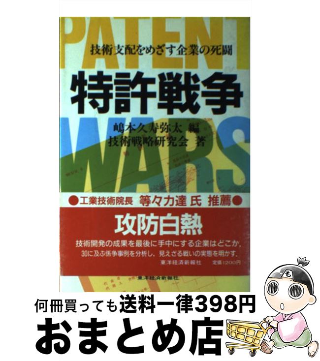 【中古】 特許戦争 技術支配をめざす企業の死闘 / 技術戦略研究会, 嶋本 久寿弥太 / 東洋経済新報社 [単行本]【宅配便出荷】