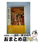 【中古】 出雲の阿国 中之巻 / 有吉佐和子 / 中央公論新社 [単行本]【宅配便出荷】