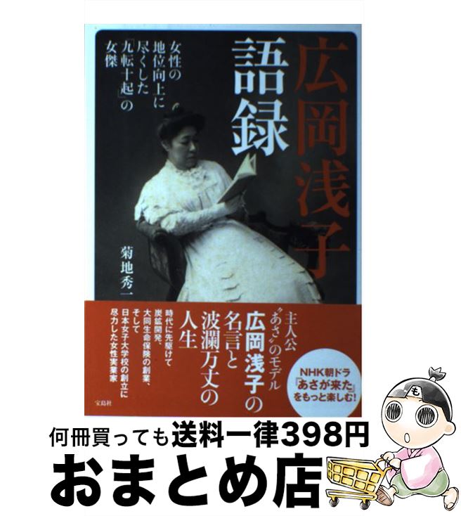 【中古】 広岡浅子語録 女性の地位向上に尽くした「九転十起」の女傑 / 菊地 秀一 / 宝島社 単行本 【宅配便出荷】