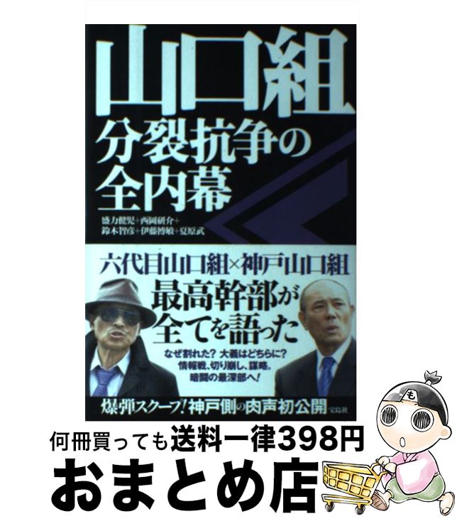 【中古】 山口組分裂抗争の全内幕 / 盛力 健児, 西岡 研介, 鈴木 智彦, 伊藤 博敏, 夏原 武 / 宝島社 [単行本]【宅配便出荷】