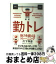 【中古】 勤力を鍛えるトレーニング 勤トレ / 川下和彦 / ディスカヴァー・トゥエンティワン [単行本（ソフトカバー）]【宅配便出荷】