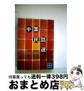 【中古】 中国民話選 / 伊藤 貴麿 / 講談社 [文庫]【