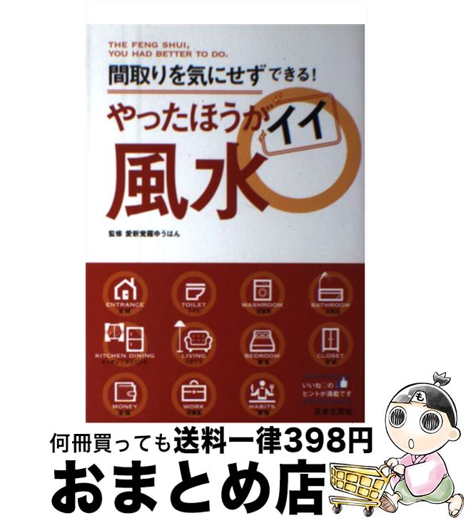 【中古】 やったほうがイイ風水 間